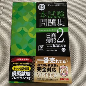 合格するための本試験問題集日商簿記２級　２０２２年Ａ秋Ｗ冬対策 （よくわかる簿記シリーズ） ＴＡＣ株式会社（簿記検定講座）／編著