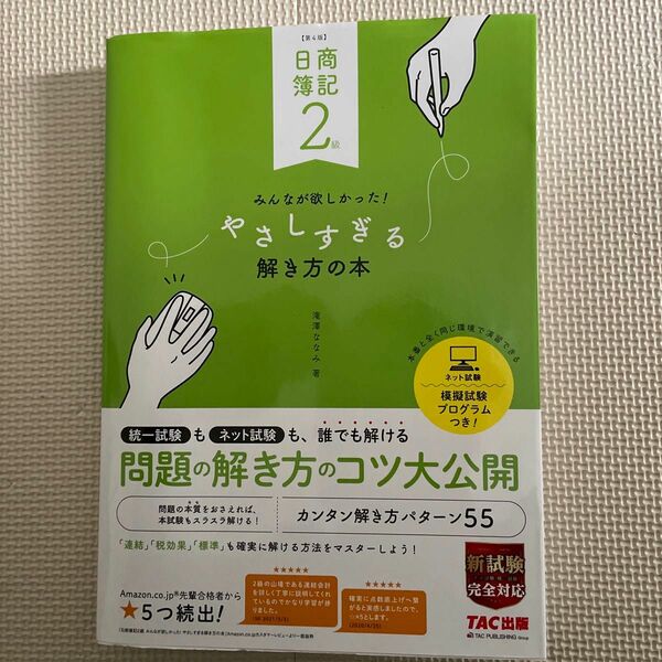 日商簿記２級みんなが欲しかった！やさしすぎる解き方の本 （第４版） 滝澤ななみ／著