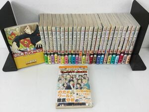 ●営SA553-80【全巻セット】のだめカンタービレ 全25巻/キャラクターBOOK 二ノ宮知子 コミック