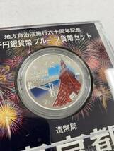 （33278）東京都　地方自治法施行六十周年記念　千円銀貨幣プルーフ貨幣セット　1000円銀貨　東京タワーとレインボーブリッジ_画像3