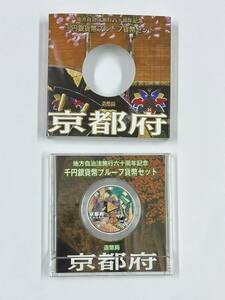 33303【京都府】地方自治法施行六十周年記念 千円銀貨幣プルーフ貨幣セット　国宝「源氏物語絵巻」宿木 三　平成20年　1000円　硬貨　通貨