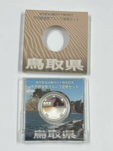 33271【鳥取県】地方自治法施行六十周年記念 千円銀貨幣プルーフ貨幣セット　鳥取砂丘と山陰海岸　平成23年　1000円　硬貨　通貨 