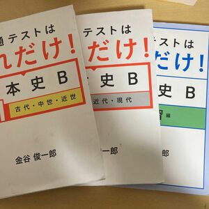 共通テストはこれだけ！日本史！3冊セット