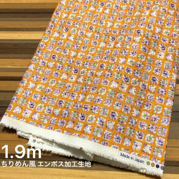 ちりめん風エンボス加工生地 オレンジ 1.9m