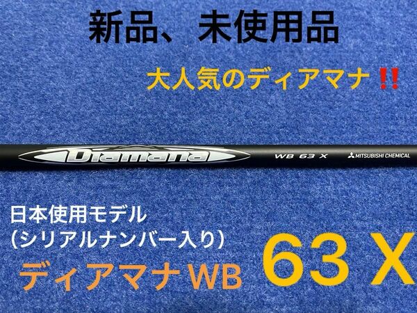 【最終限界値下げ】大人気御礼　ベストセラーディアマナ最新商品　ディアマナ　WB 63 X