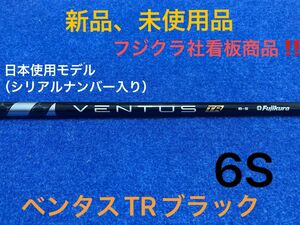 【最終限界値下げ】大人気御礼　ツアープロも多数愛用の大人気商品　フジクラ　ベンタス　TR ブラック　6S ベロコア