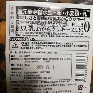 豆乳おからクッキー/3種/訳あり/送料無料/200ｇ/6.1の画像8