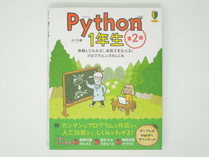  Python１年生　第２版　★体験してわかる！会話でまなべる！プログラミングのしくみ★