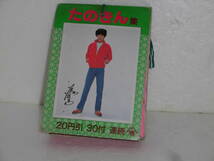 昭和レトロ 山勝 たのきん集 ブロマイド 30付 田原俊彦 近藤真彦 野村義男 ジャニーズ たのきんトリオ マッチ トシちゃん ヨッちゃん_画像1