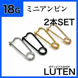 18G　ミニアンピンピアス　2本　安全ピン　耳たぶ　軟骨　ヘリックス　ステンレス