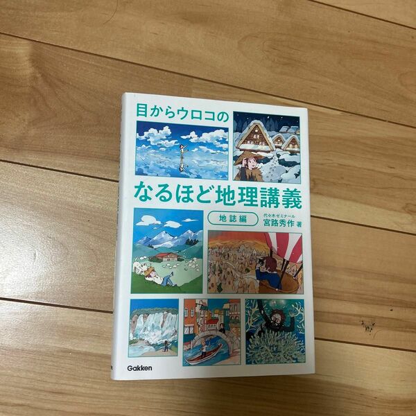 目からウロコのなるほど地理講義　