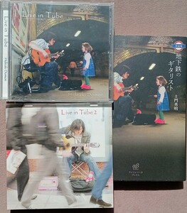 土門秀明ギター演奏3点：CD2点”Live in Tube“＆“Live in Tube2”、書籍1点『地下鉄のギタリスト(CD付)』　【送料込み】