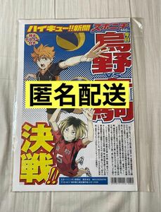 ハイキュー！！新聞 スポニチ 劇場版 ゴミ捨て場の決戦記念号 烏野vs音駒