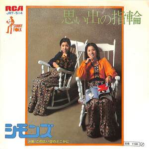 C00187450/EP/シモンズ「思い出の指輪/この広い空のどこかに(1972年:JRT-514)」