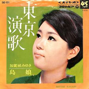 C00186757/EP/加賀城みゆき「東京演歌/島娘(1968年:SAS-1211)」