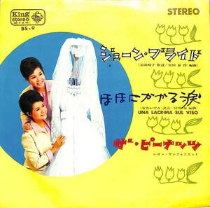 C00189878/EP/ザ・ピーナッツ「ジューン・ブライド / ほほにかかる涙 (1964年・BS-9)」