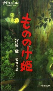 H00017592/VHSビデオ/宮崎駿(監督・脚本・原作) / 久石譲(音楽)「もののけ姫 Princess Mononoke 1997 / ジブリがいっぱいコレクション (1