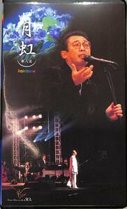 H00020469/VHS video 2 ps / Sada Masashi [ month rainbow no. . night Rainbow(OCV-28015/16)]