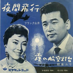 C00187019/EP/フランク永井 / 朝倉ユリ「夜間飛行 / 霧の航空灯台 (1958年・VS-152)」