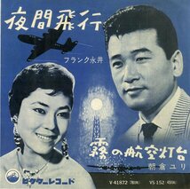 C00187019/EP/フランク永井 / 朝倉ユリ「夜間飛行 / 霧の航空灯台 (1958年・VS-152)」_画像1