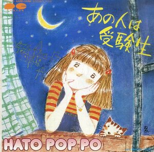 C00184248/EP/HATO-POP-PO(内田明子・沼田夏代子)「あの人は受験生 / Moonlight Tonight(1982年・7A-0229・谷山浩子のオールナイトニッポ
