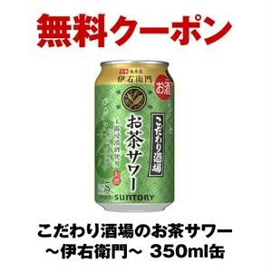 【20本】こだわり酒場のお茶サワー ～伊右衛門～ 350ml缶 セブンイレブン無料引換券を20本分