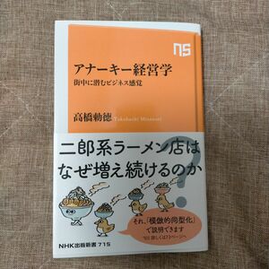 アナーキー経営学　街中に潜むビジネス感覚 （ＮＨＫ出版新書　７１５） 高橋勅徳／著