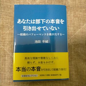 あなたは部下の本音を引き出せていない　組織のパフォーマンスを最大化する 池田千城／著