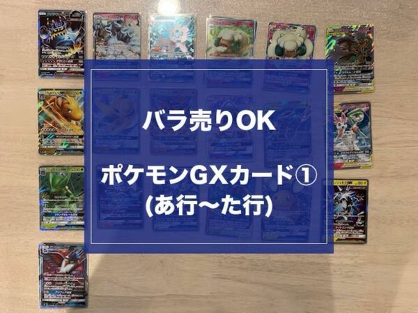 ポケモンカードゲーム　サン&ムーン　ポケモンGXカードセット(1)　★バラ売りOK★