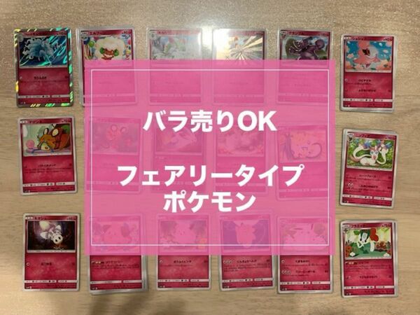 ポケモンカードゲーム　サン&ムーン　フェアリータイプポケモンカードセット　★バラ売りOK★