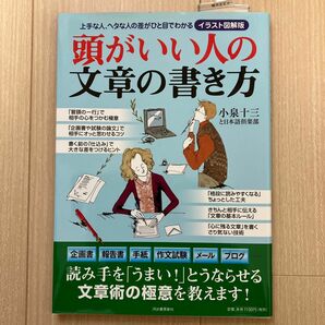 頭がいい人の文章の書き方　イラスト図解版　上手な人、ヘタな人の差がひと目でわかる 小泉十三と日本語倶楽部／著　小泉十三と