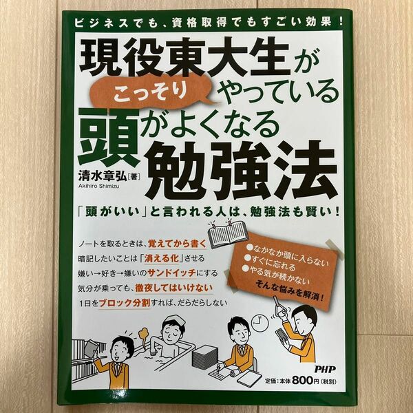 現役東大生がこっそりやっている頭がよくなる勉強法　ビジネスでも、資格取得でもすごい効果！　「頭がいい」と言われる人は、勉強法も賢い