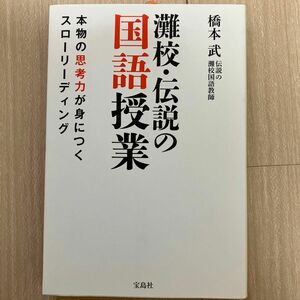 灘校・伝説の国語授業　本物の思考力が身につくスローリーディング 橋本武／著