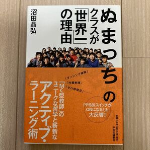 ぬまっちのクラスが「世界一」の理由 沼田晶弘／著