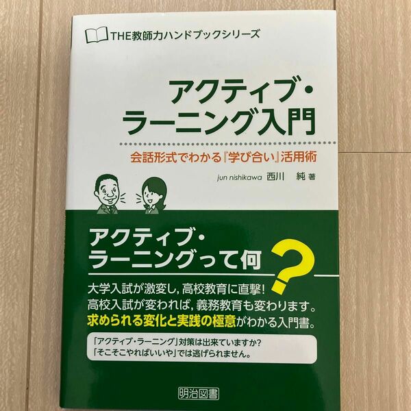 アクティブ・ラーニング入門　会話形式でわかる『学び合い』活用術 （ＴＨＥ教師力ハンドブックシリーズ） 西川純／著