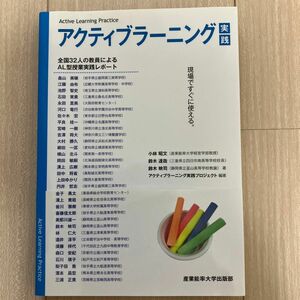 アクティブラーニング実践　現場ですぐに使える （現場ですぐに使える） 畠山美穂／〔ほか執筆〕　小林昭文／著　鈴木達哉／著　鈴木映司