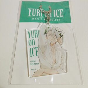 ユーリ!!! on ICE アニメジャパン アクキー ヴィクトル