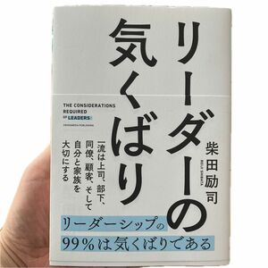 リーダーの気くばり 柴田励司／著