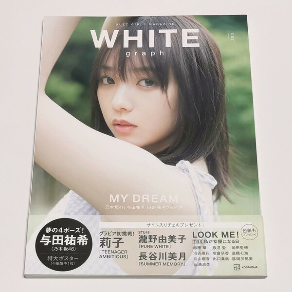 WHITE graph 007 付録なし 乃木坂46 与田祐希 莉子 STU48 瀧野由美子 長谷川美月 ほか