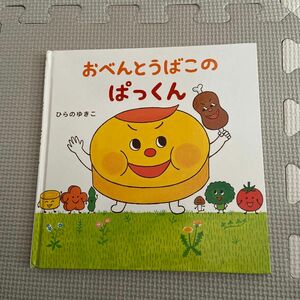 おべんとうばこのぱっくん