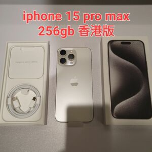 iPhone 15 pro max 256GB 香港版 ホワイトチタニュウム