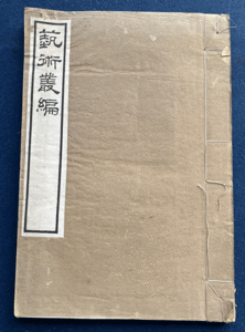 書　中国　唐本　古書　『學術叢編』　1冊　民国五年(1916)七月出版　107年前　倉聖明智大學刊行　非売品