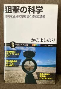 狙撃の科学　標的を正確に撃ち抜く技術に迫る （サイエンス・アイ新書　ＳＩＳ－２７０） かのよしのり／著