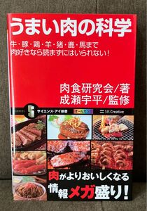 うまい肉の科学　牛・豚・鶏・羊・猪・鹿・馬まで肉好きなら読まずにはいられない！ 肉食研究会／著　成瀬宇平／監修 