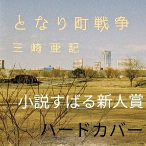 となり町戦争 　三崎亜記／著