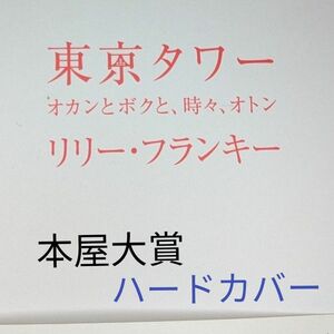 東京タワー　オカンとボクと、時々、オトン 　リリー・フランキー／著