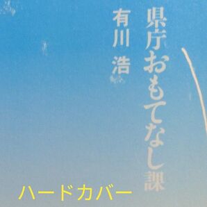 県庁おもてなし課 　有川浩／著