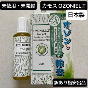 OZONIEL T・オゾニール・100%天然成分・涙やけ予防・除去・被毛変色ケア・ペット・日本製　　　　　　　【未使用・必読有り】