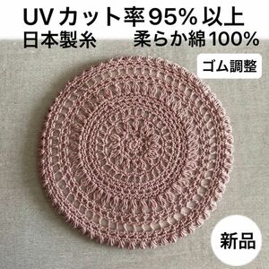 新品未使用・UVカット95%以上・日本製・綿100%・手編み・ベレー帽・ゴム調整・ゆったりサイズ・包みこむ帽子・モーヴピンク