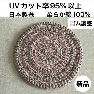 新品未使用・UVカット95%以上・日本製・綿100%・手編み・ベレー帽・ゴム調整・ゆったりサイズ・包みこむ帽子・1点もの・編込み柄
